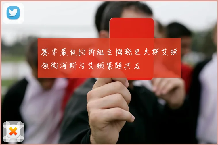 赛季最佳挡拆组合揭晓里夫斯艾顿领衔海斯与艾顿紧随其后