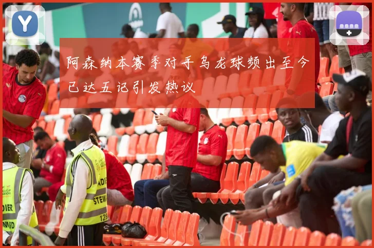 阿森纳本赛季对手乌龙球频出至今已达五记引发热议