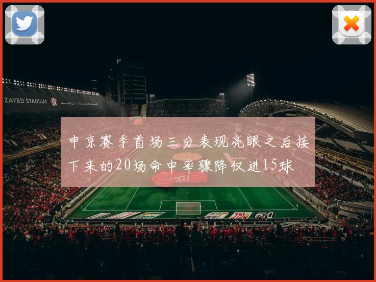 申京赛季首场三分表现亮眼之后接下来的20场命中率骤降仅进15球