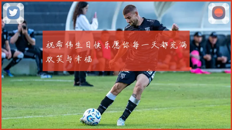 祝希伟生日快乐愿你每一天都充满欢笑与幸福