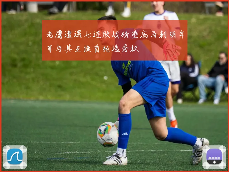 老鹰遭遇七连败战绩垫底马刺明年可与其互换首轮选秀权